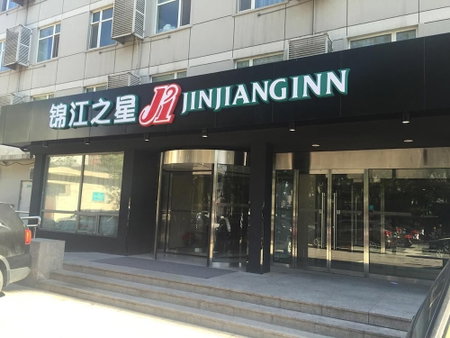 Jinjiang Inn Beijing Olympic Village Datun Road, Beijing, 中国