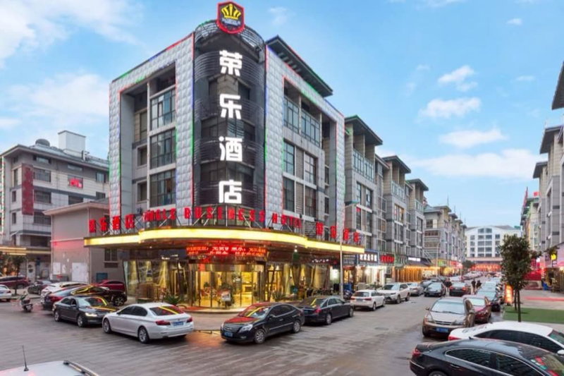 Rong Le Business Hotel, Yiwu, 中国