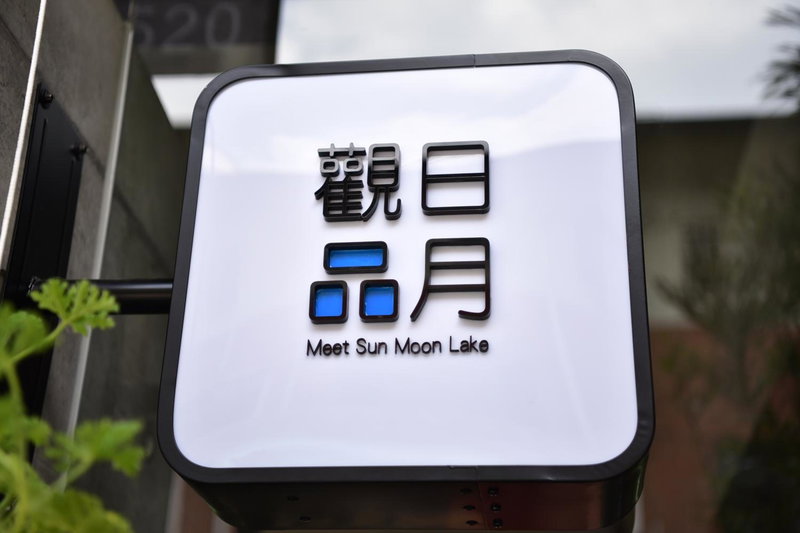 觀日品月-渡假旅店 Meet Sun Moon Lake, Puli, 台湾
