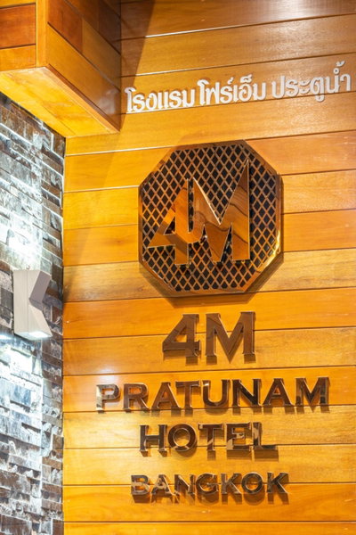 4M Pratunam Hotel, มักกะสัน, ประเทศไทย