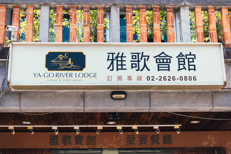 Yago Lodge, Sanzhi, 台湾