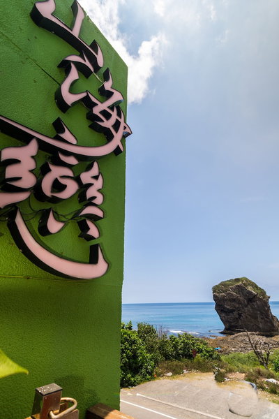 MS Love B&B, Hengchun, 台湾