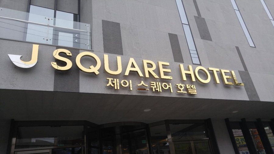 J Square Hotel and Wedding, Chinju, 대한민국