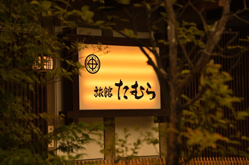 Ryokan Tamura, Kusatsu, Japon