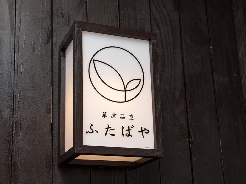 Kusatsu onsen Futabaya, Kusatsu, Япония