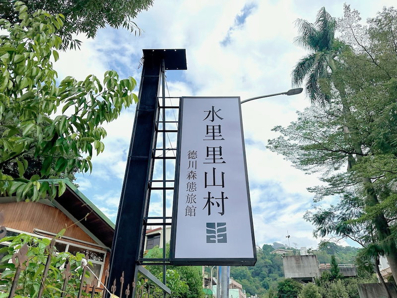 Shuilili mountain village, Shuili, 台湾
