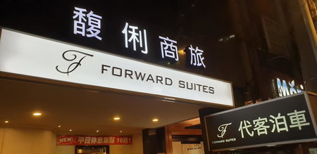 Forward Suites Ⅰ, Taipei, 台湾