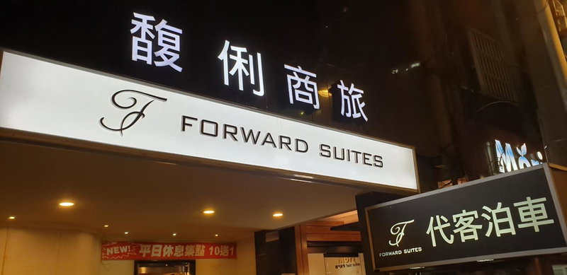 Forward Suites Ⅰ, Taipei, 台湾