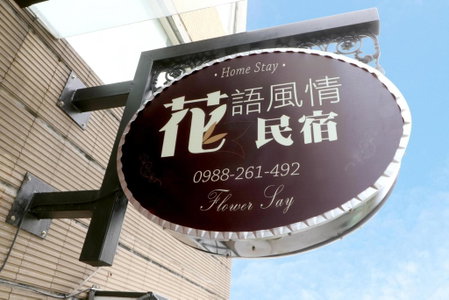 FlowerSay Homestay, Jian, 台湾