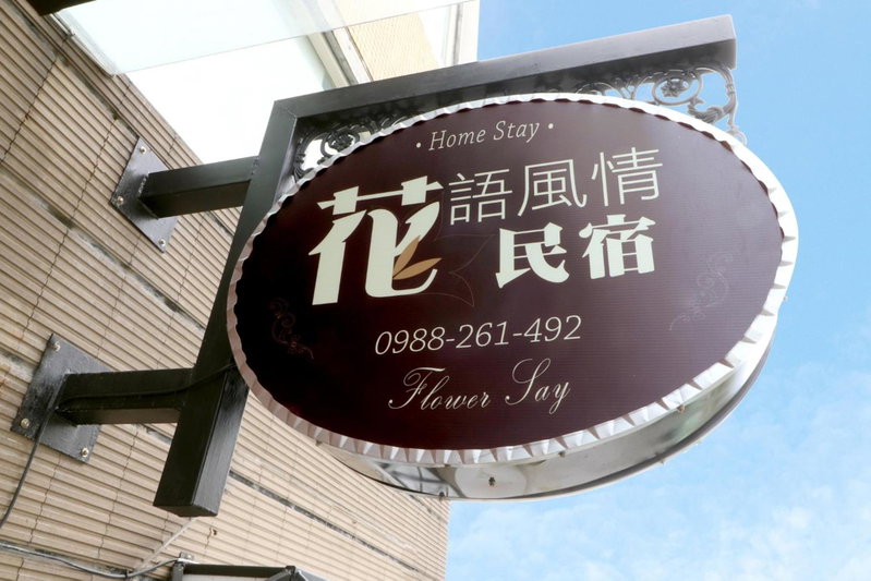 FlowerSay Homestay, Jian, 台湾