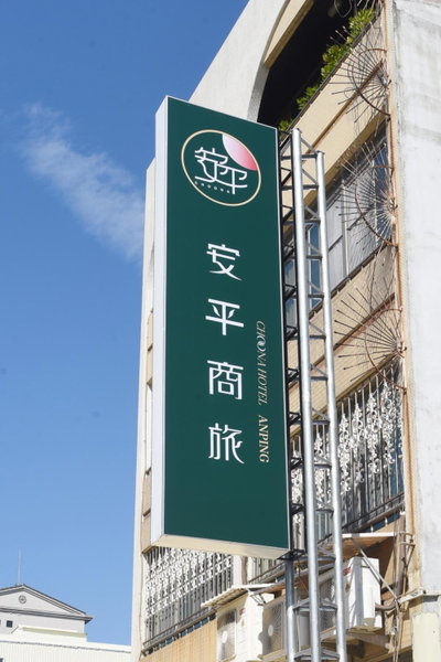 安平商旅Choona Hotel Anping晚上10點前完成自助入住且停車當天視抵達狀況提供, Tainan, 台湾