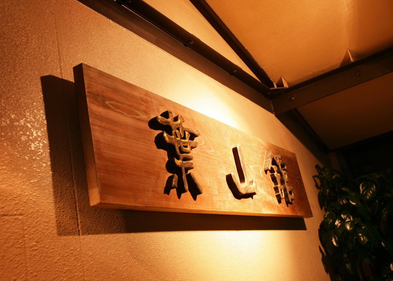 Hayamakan, Kaminoyama, Japón