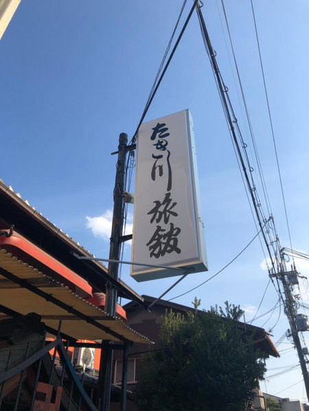 Takigawa Ryokan, Kyoto, Japan