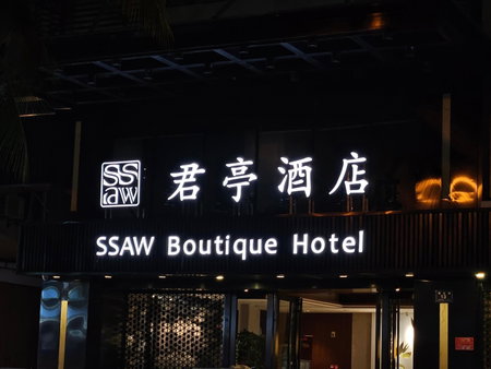 SSAW Boutique Hotel Sanya, Sanya, 中国