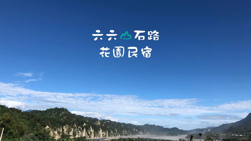 6636 B&b, Taitung, 台湾