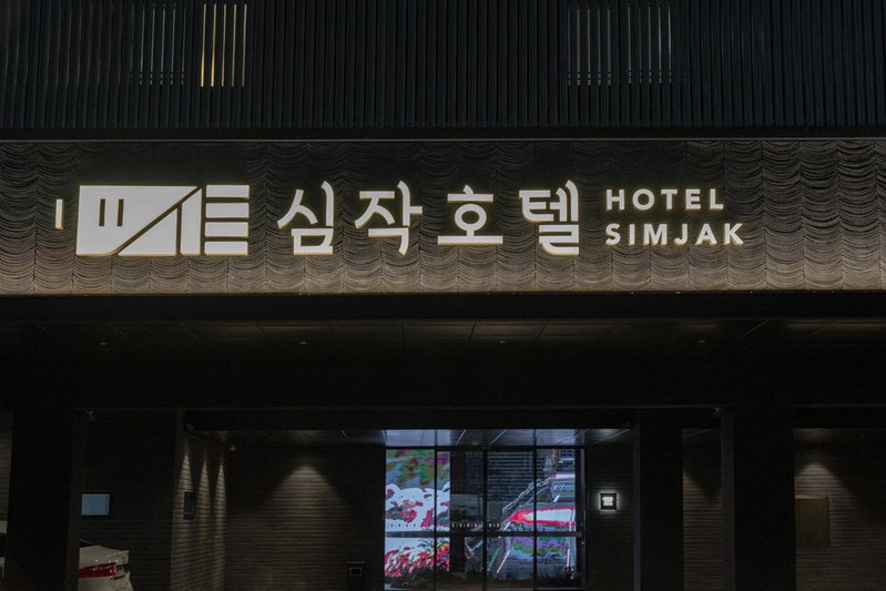 Simjak Hotel by Anook, Hwaseong, 대한민국