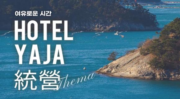 YAJA Hotel Tongyeong Ferry Terminal Branch, Tongyeong, Corée du Sud
