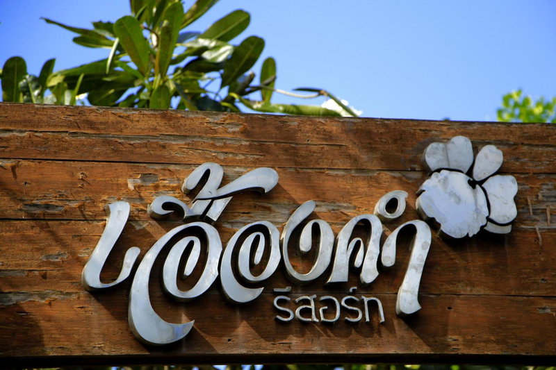 AuangKham Resort, Lampang, Thailand