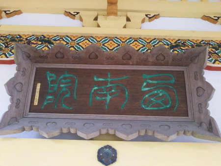 Koyasan Sainan-In, Hashimoto, Japan