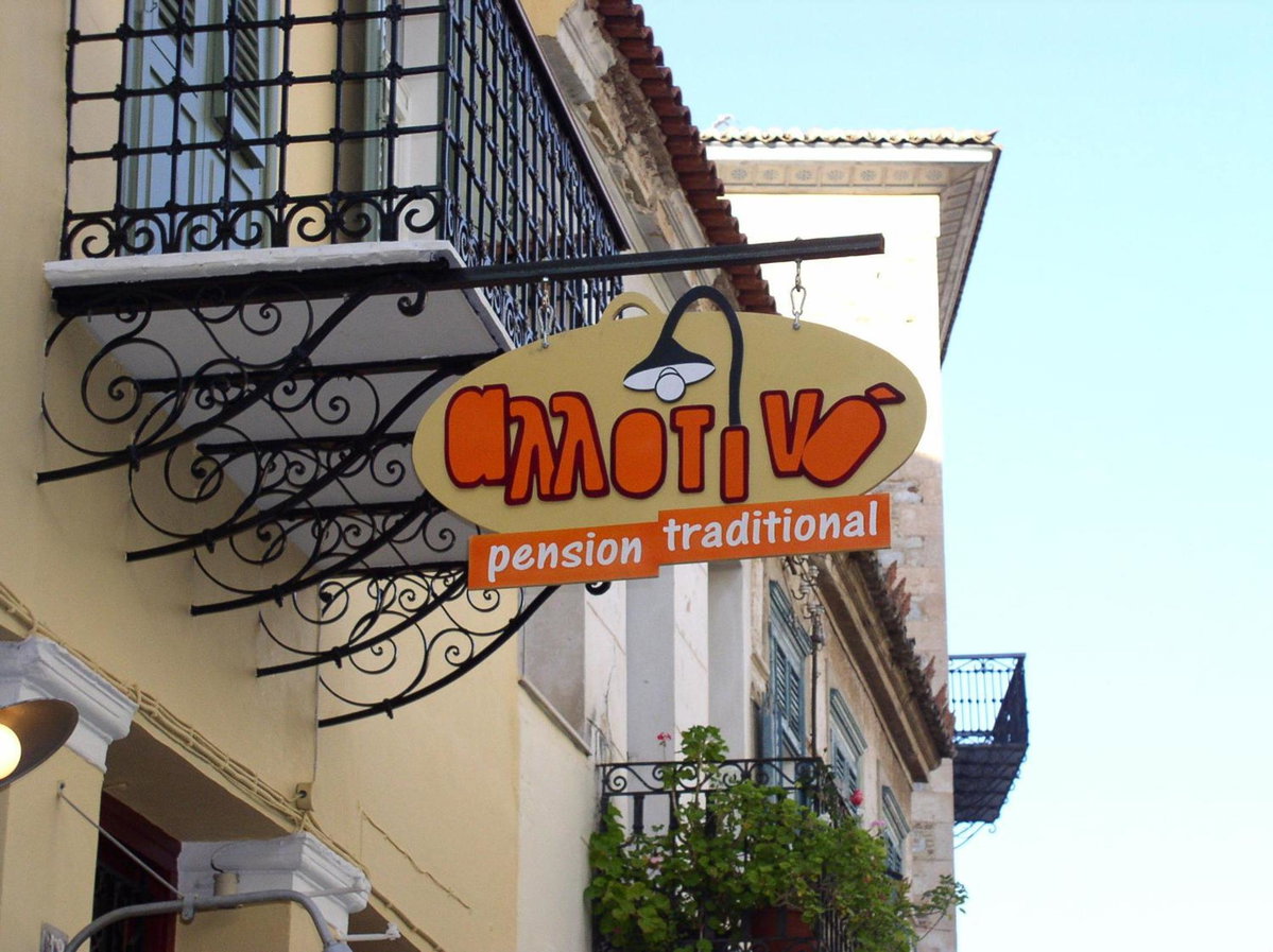 Hôtel · Allotino Pension, Nafplio