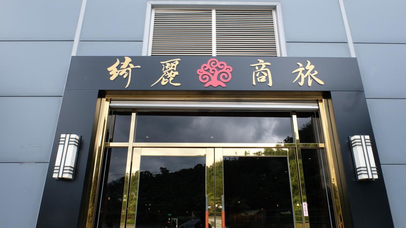 CHIILIH HOTEL- Su ao, Suao, 台湾