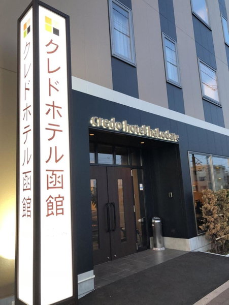 Credo Hotel Hakodate, Hakodate, Japan