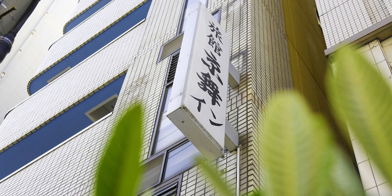 Kyomai Inn, Kyoto, Япония