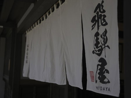 Iroriyado Hidaya, Takayama, Japan