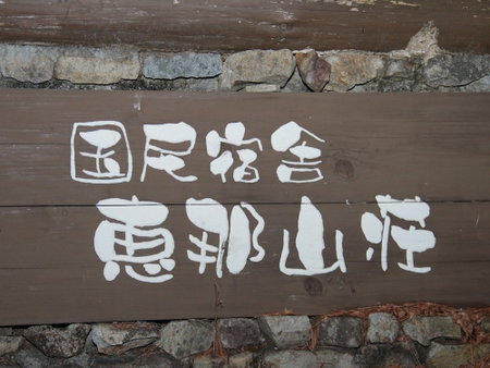Kokumin Shukusha Enasansou, Ena, Japan