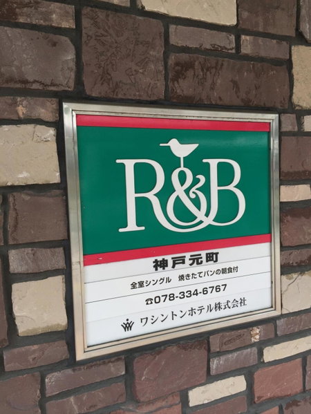 R&B Hotel Kobe Motomachi, Kobe, Japón
