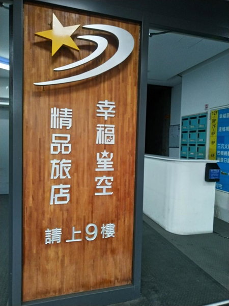 幸福星空時尚旅館, Luodong, Taiwan