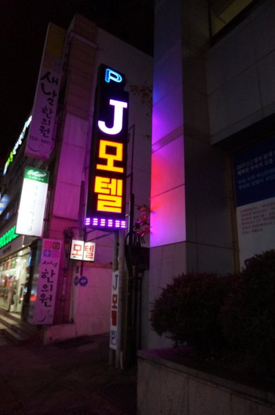 J Motel Gwangalli Busan, Busan, South Korea