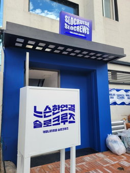 SloCruise, Gongju, South Korea