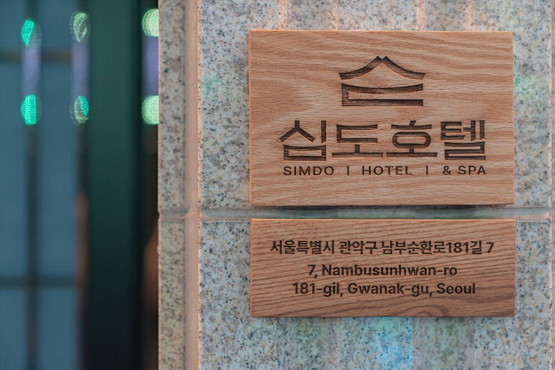 Simdo Hotel & Spa Sillim by Anook, Seoul, South Korea