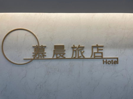 Mu Chen Hotel, Kaohsiung, Taiwan