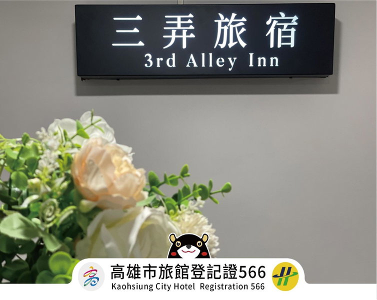 三弄旅宿3rd Alley Inn, Kaohsiung, Taiwan