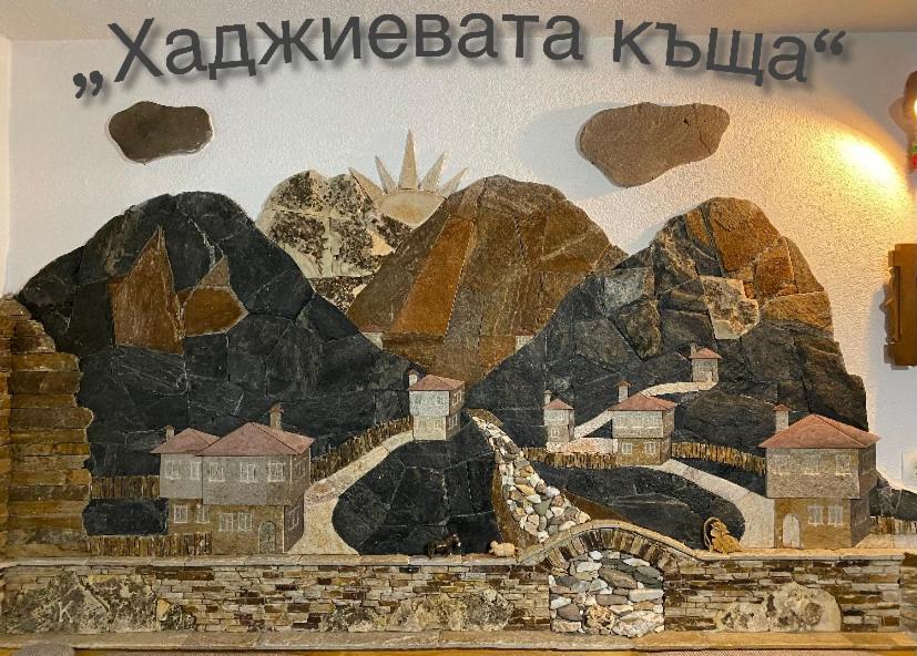 Къща за гости Хаджиевата къща, Smolyan, Bulgaria
