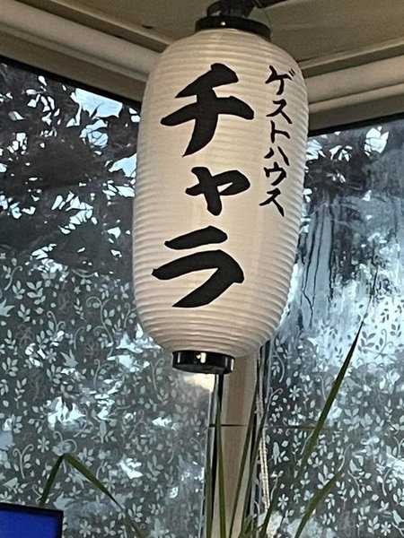 Guest House Chara, Hirosaki, Japan