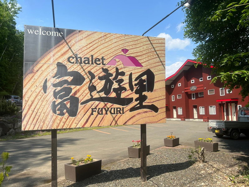 Chalet Fuyuri, Furano, Japan