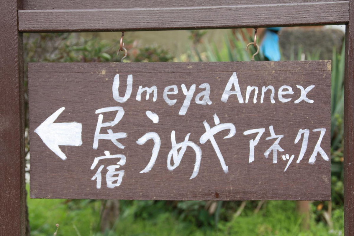 Hotel · Umeya Annex, Fujikawaguchiko