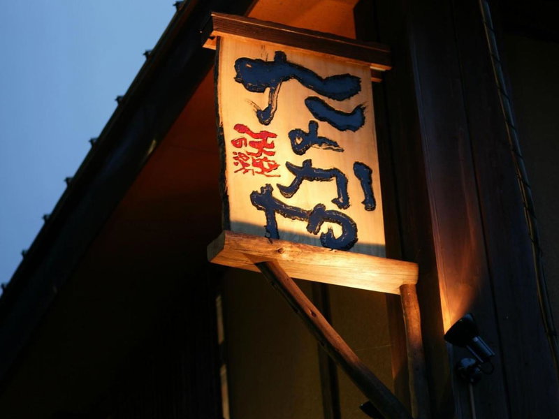 Nakaya Ryokan, Minakami, Japan