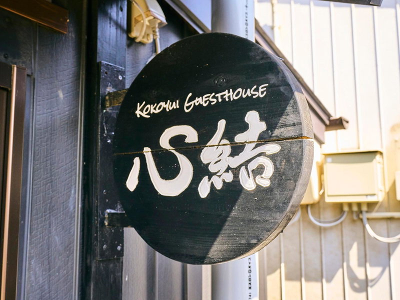 Kokoyui Guesthouse Shingu, Shingu, Japan