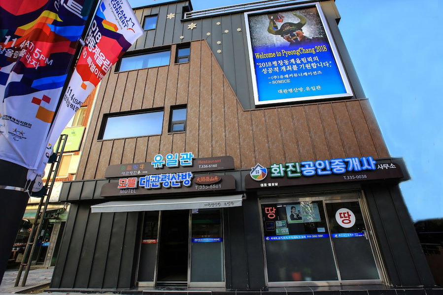 Goodstay Daegwallyeongsanbang, Pyeongchang, South Korea