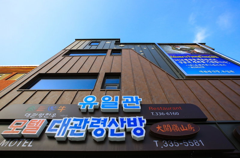 Goodstay Daegwallyeongsanbang, Pyeongchang, South Korea