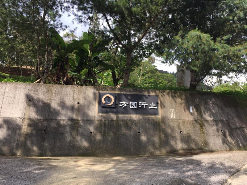 方圓行止Villa 莊園, Puli, Taiwan