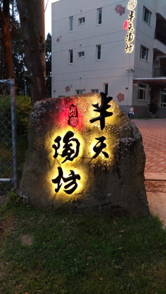 Ban Tian Tao Fang, Lugu, Taiwan