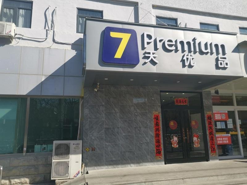 Hotel · 7Days Premium Beijing South Railway Station Jiaomen East Subway Station Branch, Beijing