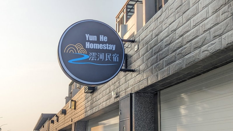 Yun He Homestay, Huwei, Taiwan