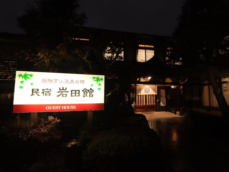 Minshuku Iwatakan, Takayama, Japan