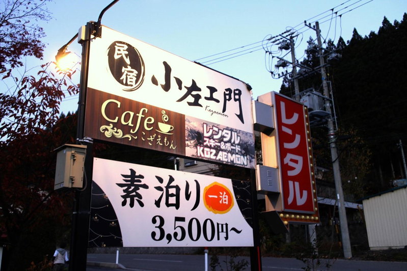 Kozaemon, Gujo, Japan